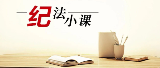 清廉中南 | 《纪法小课》——整治违规吃喝①坚决纠治“吃公函”问题